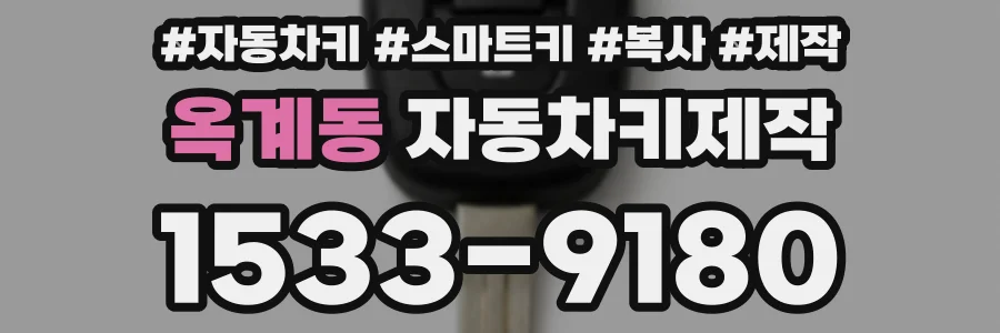 옥계동 자동차키제작