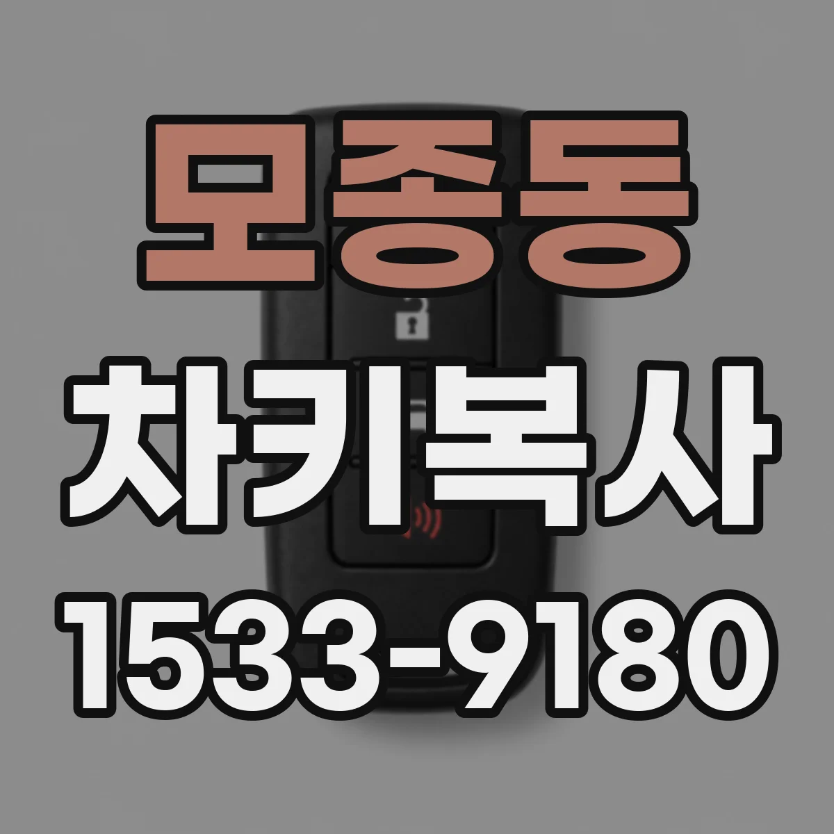 모종동 차키복사
