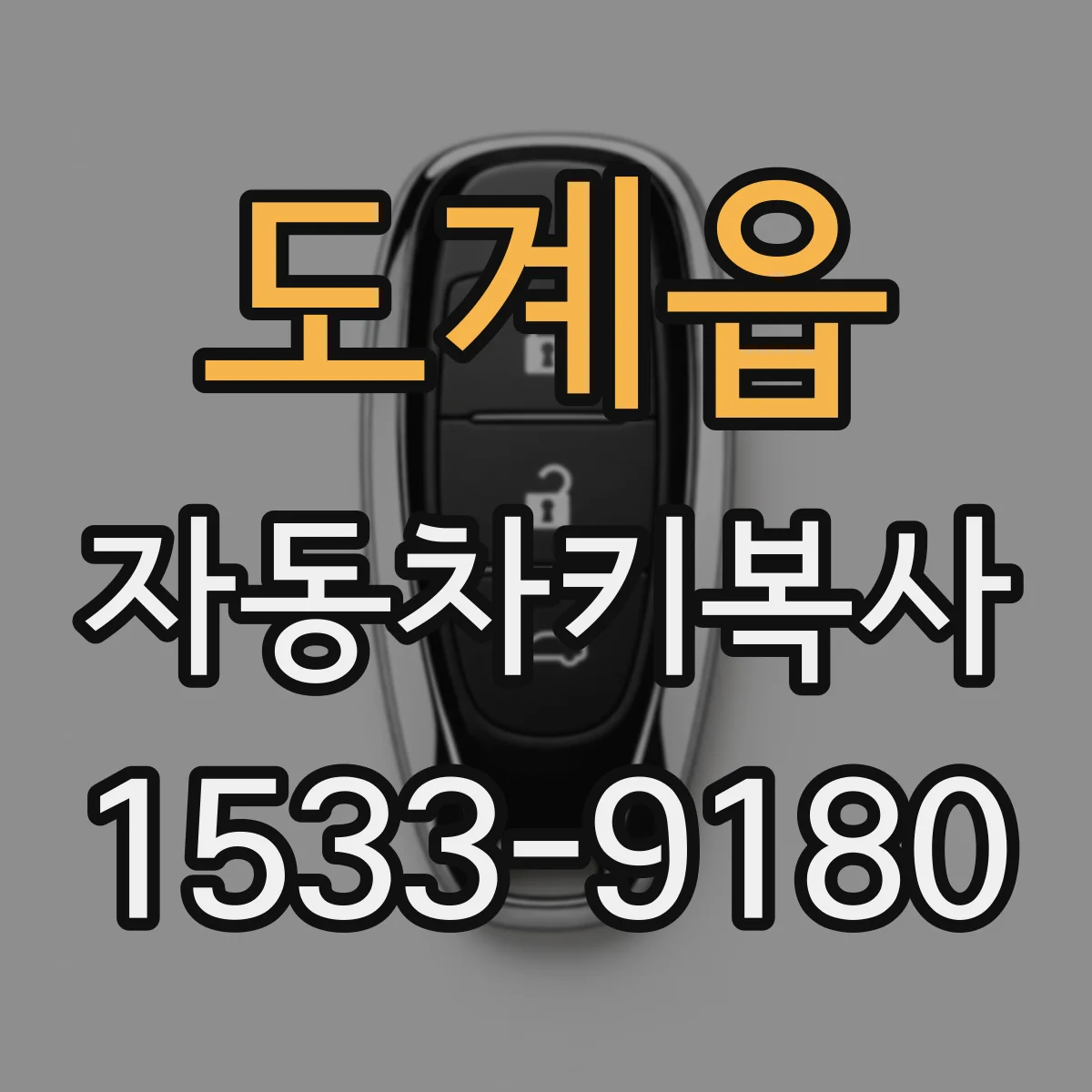 도계읍 자동차키복사