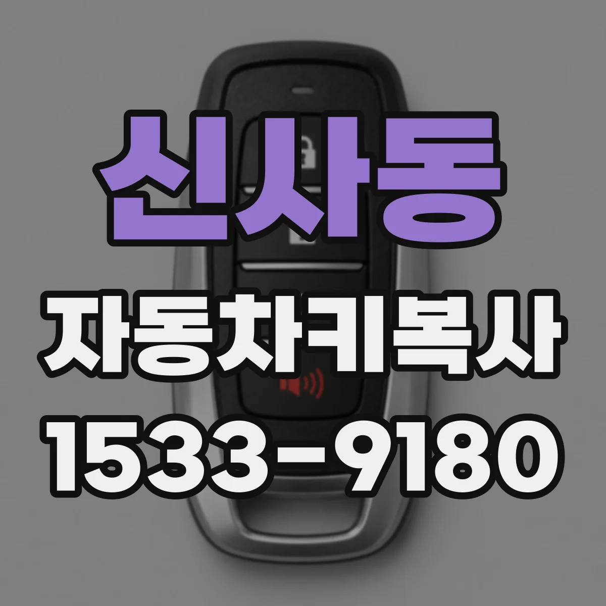 신사동 자동차키복사
