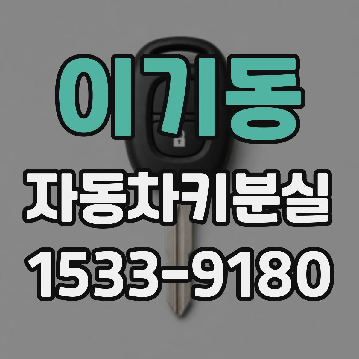 이기동 자동차키분실
