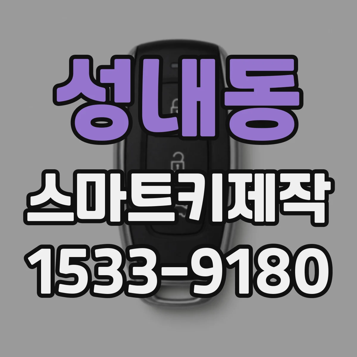 성내동 스마트키제작