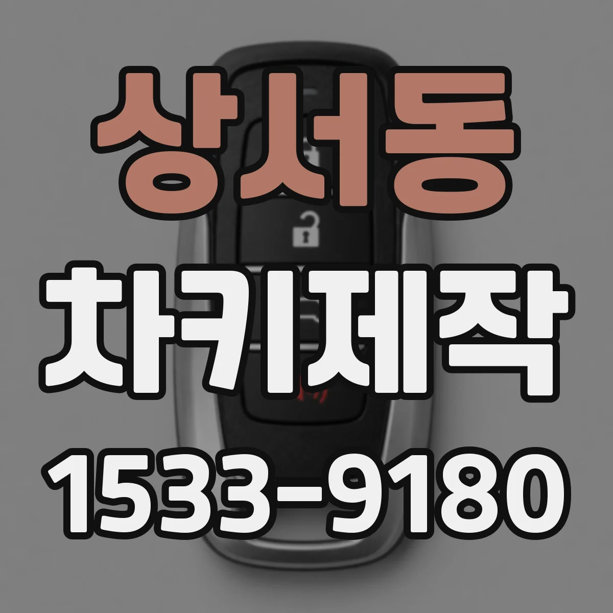 상서동 차키제작