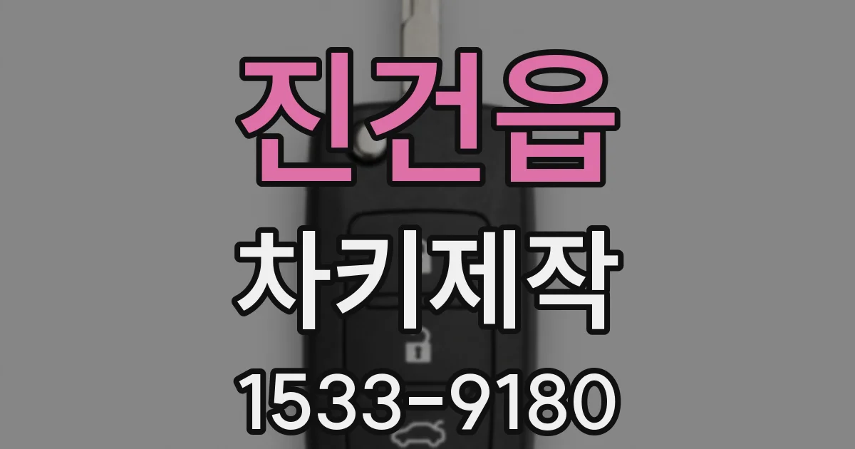 진건읍 차키제작