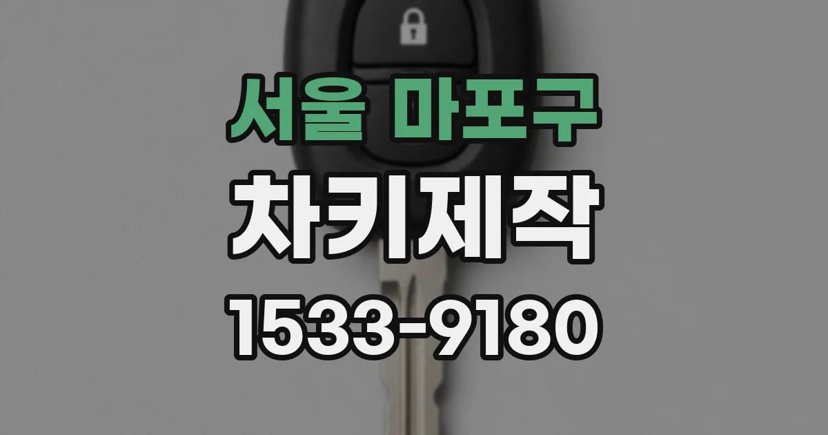 서울 마포구 차키제작