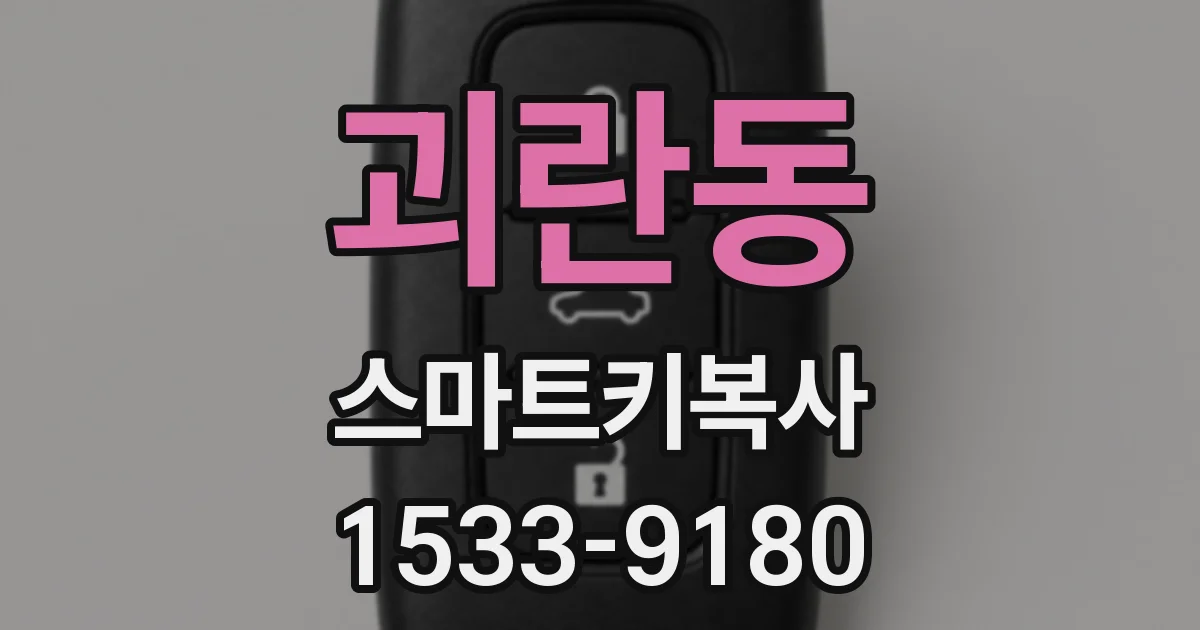 괴란동 스마트키복사