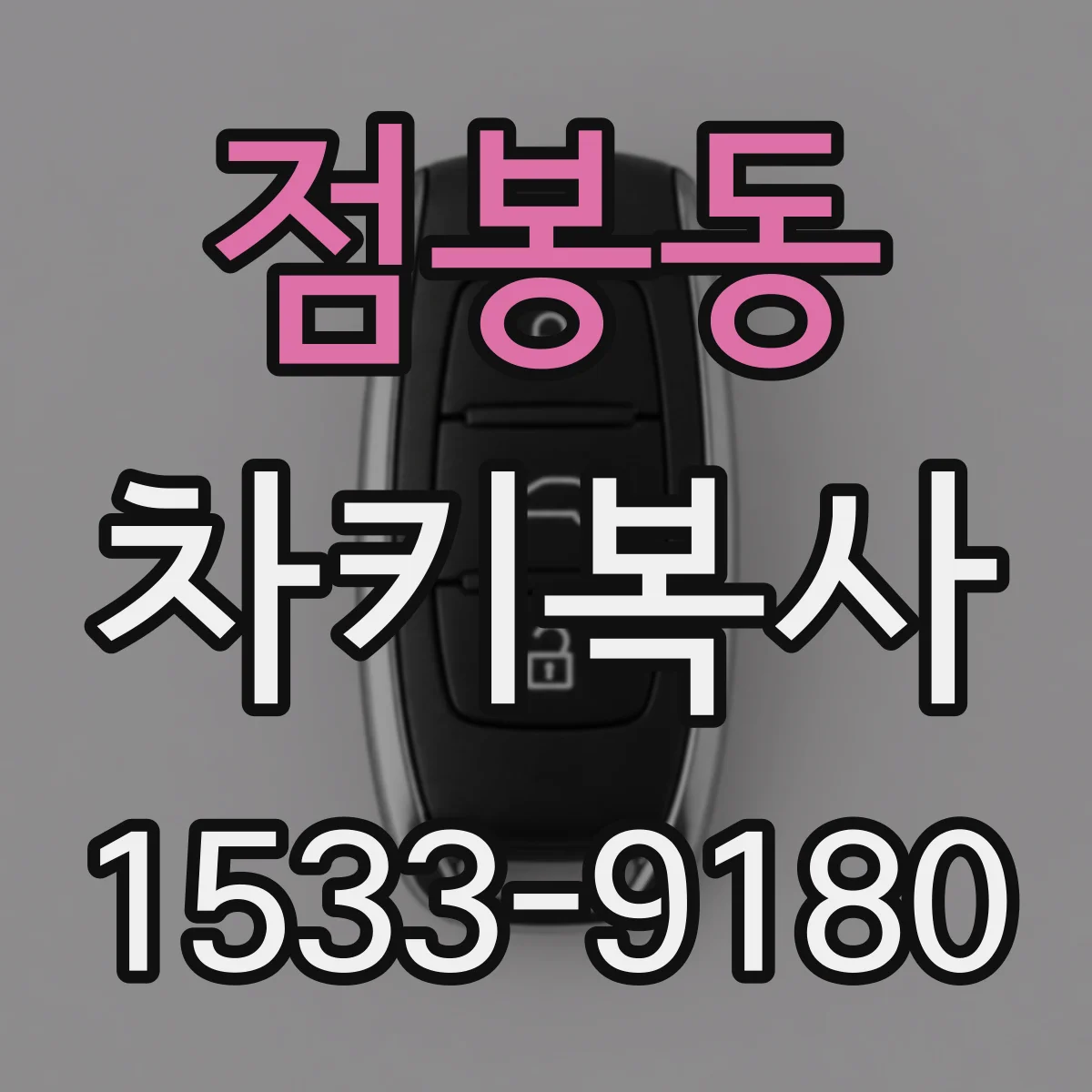 점봉동 차키복사