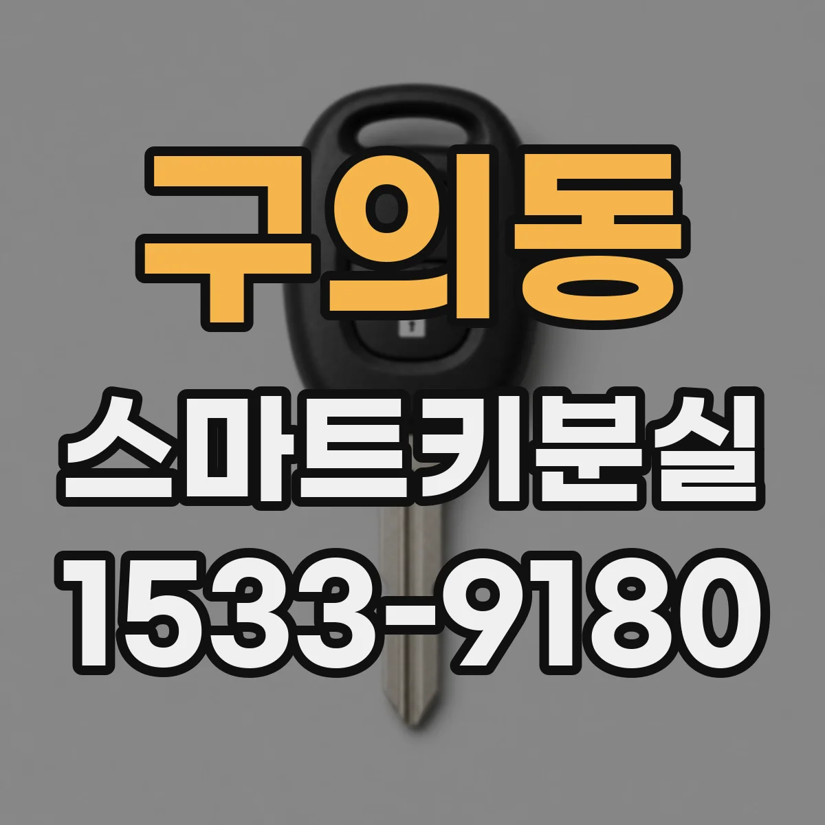 구의동 스마트키분실