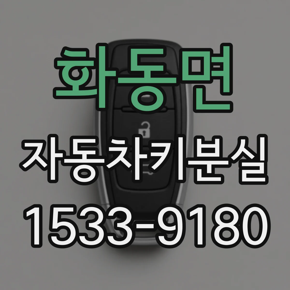 화동면 자동차키분실