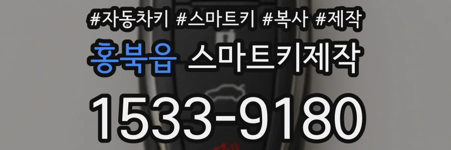 홍북읍 스마트키제작