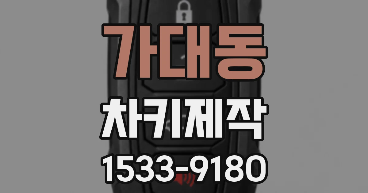 가대동 차키제작