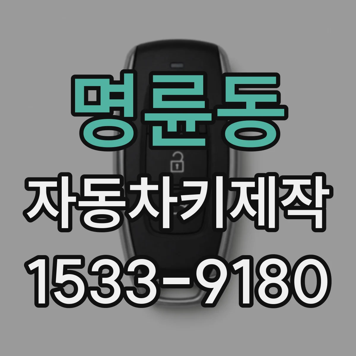 명륜동 자동차키제작