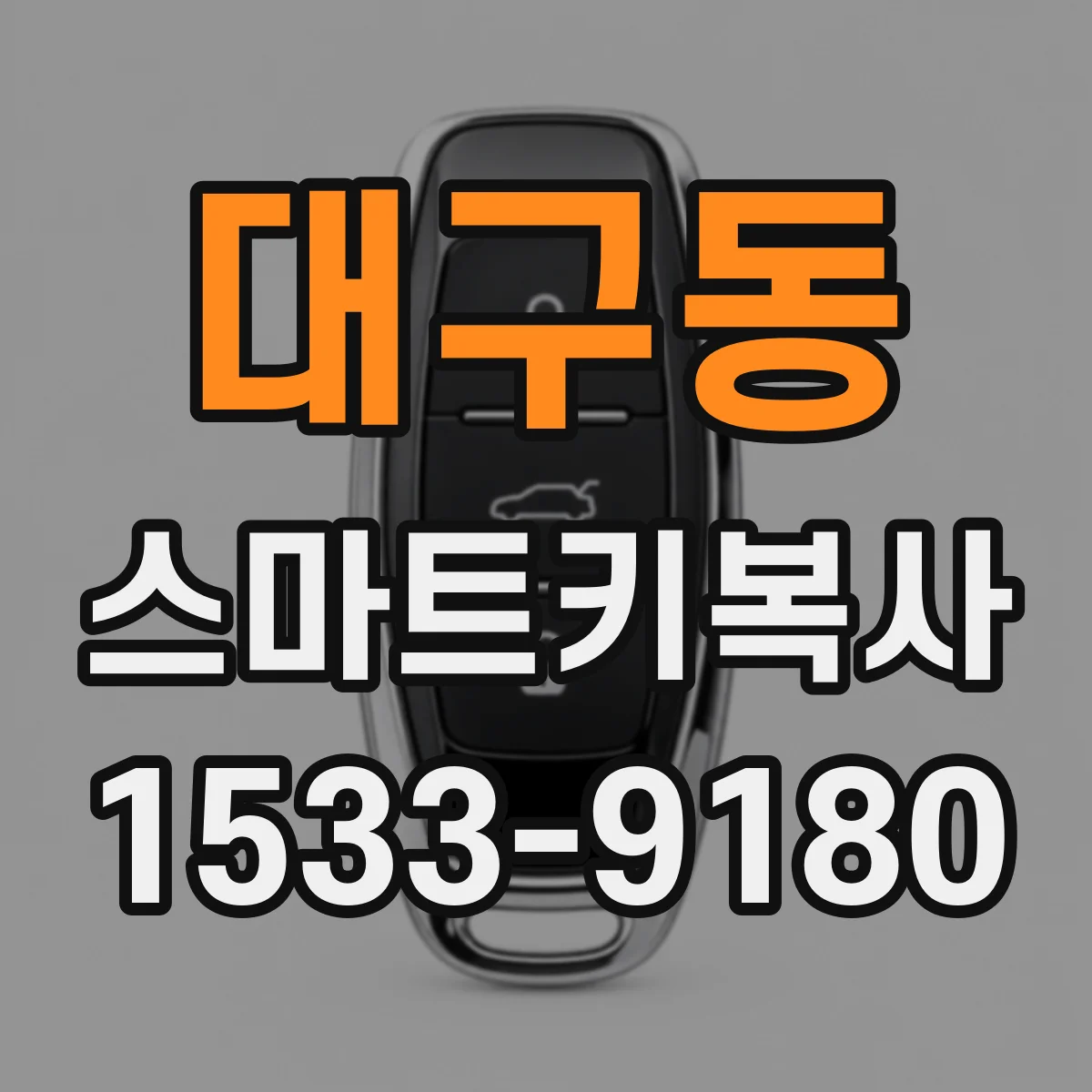 대구동 스마트키복사