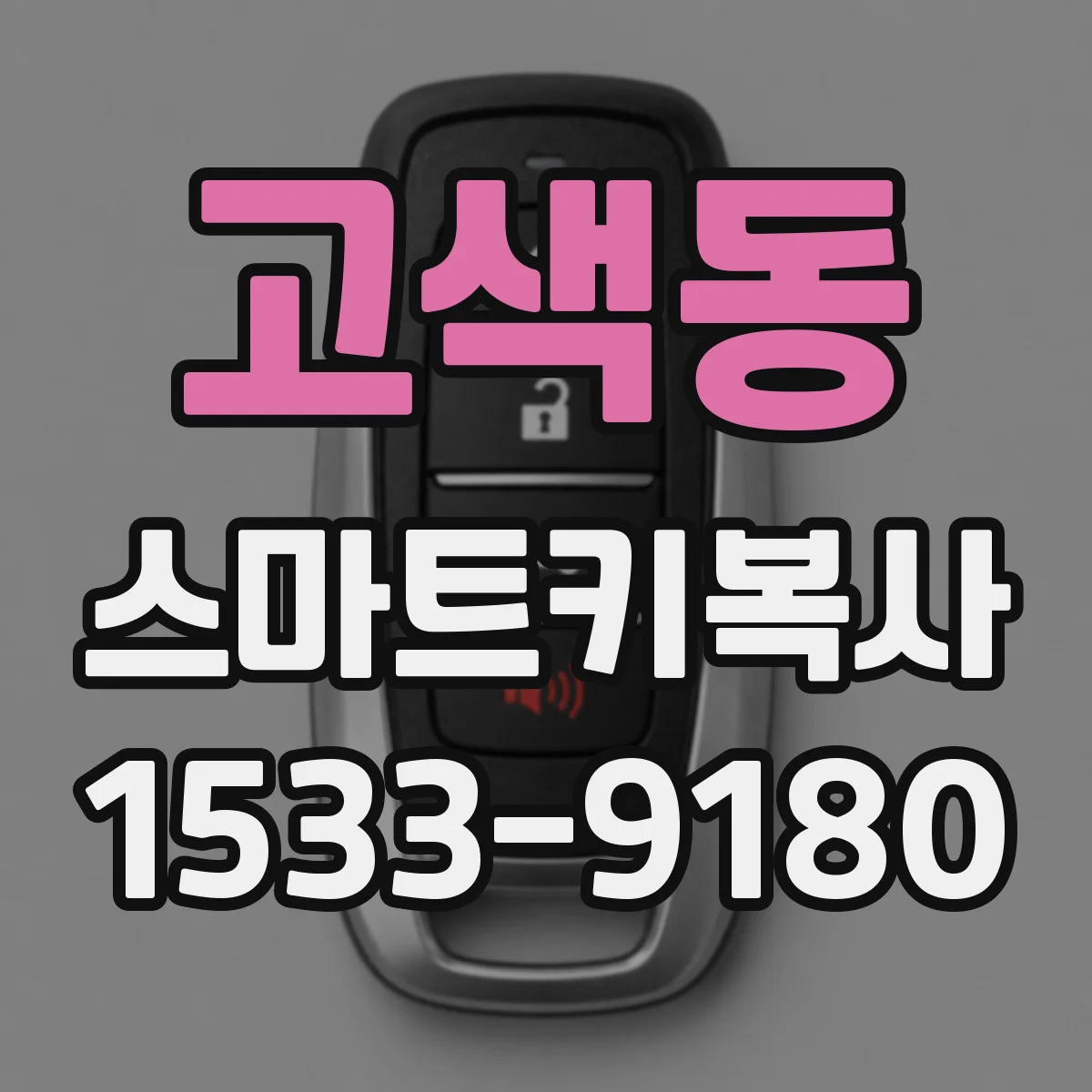 고색동 스마트키복사