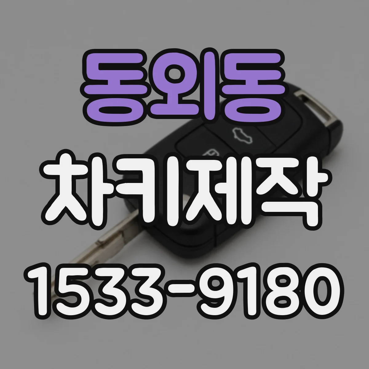 동외동 차키제작