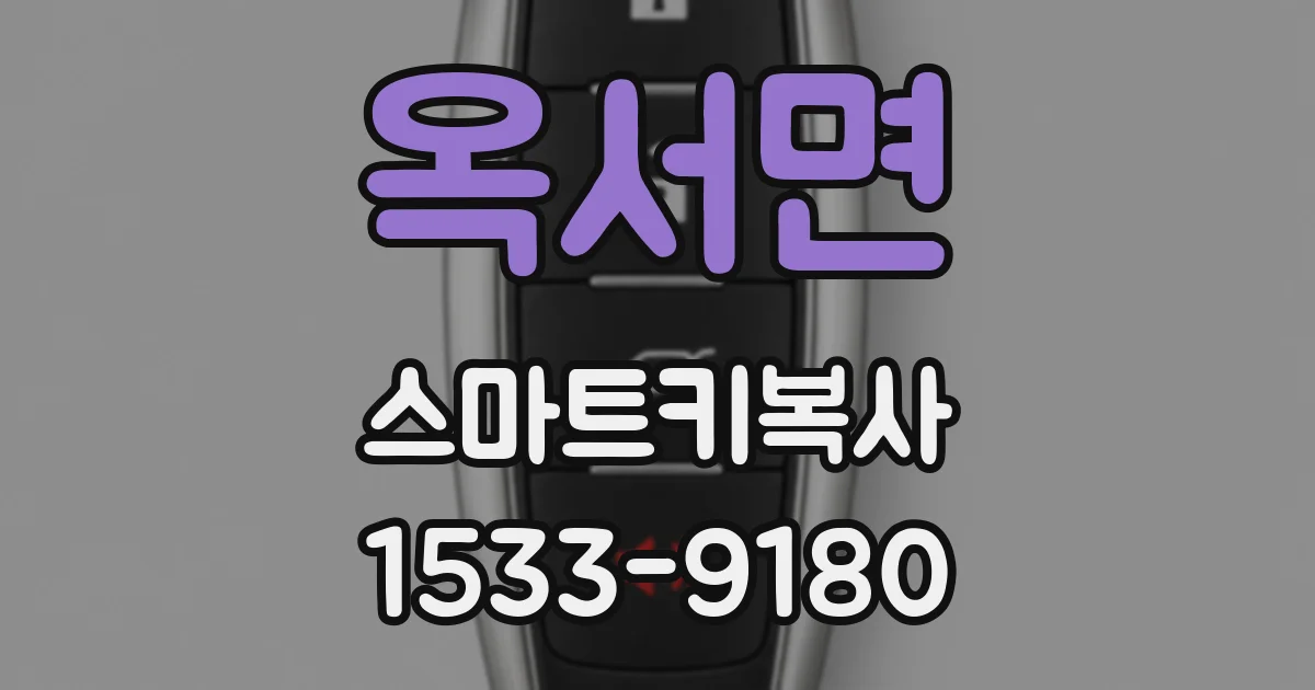 옥서면 스마트키복사