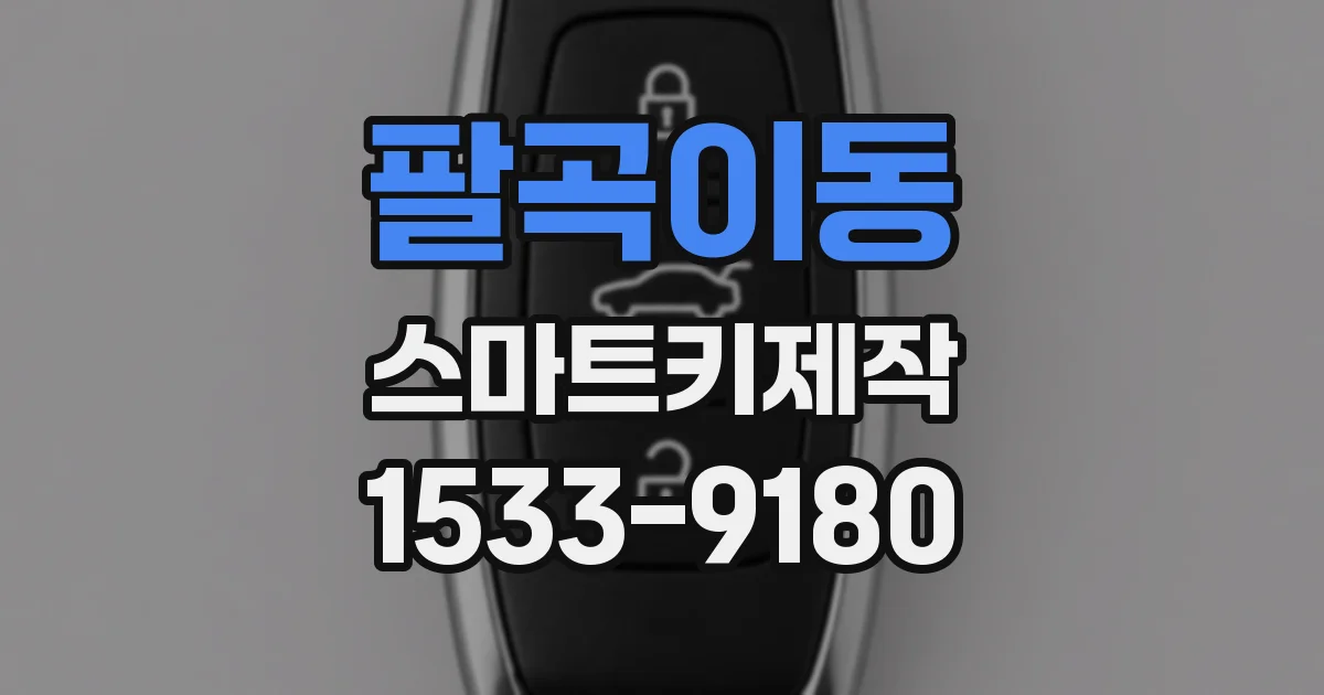 팔곡이동 스마트키제작