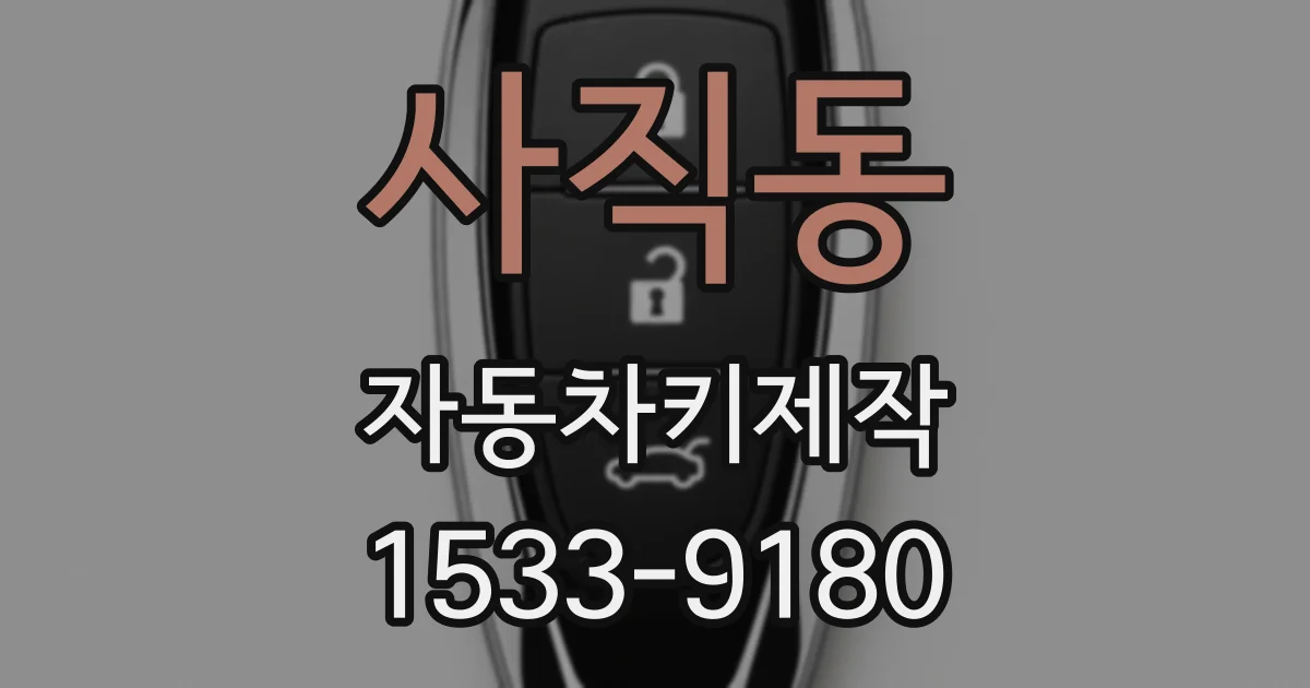 사직동 자동차키제작