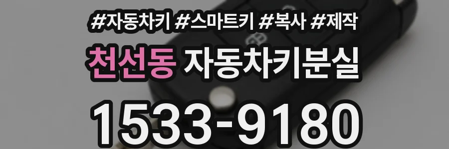 천선동 자동차키분실