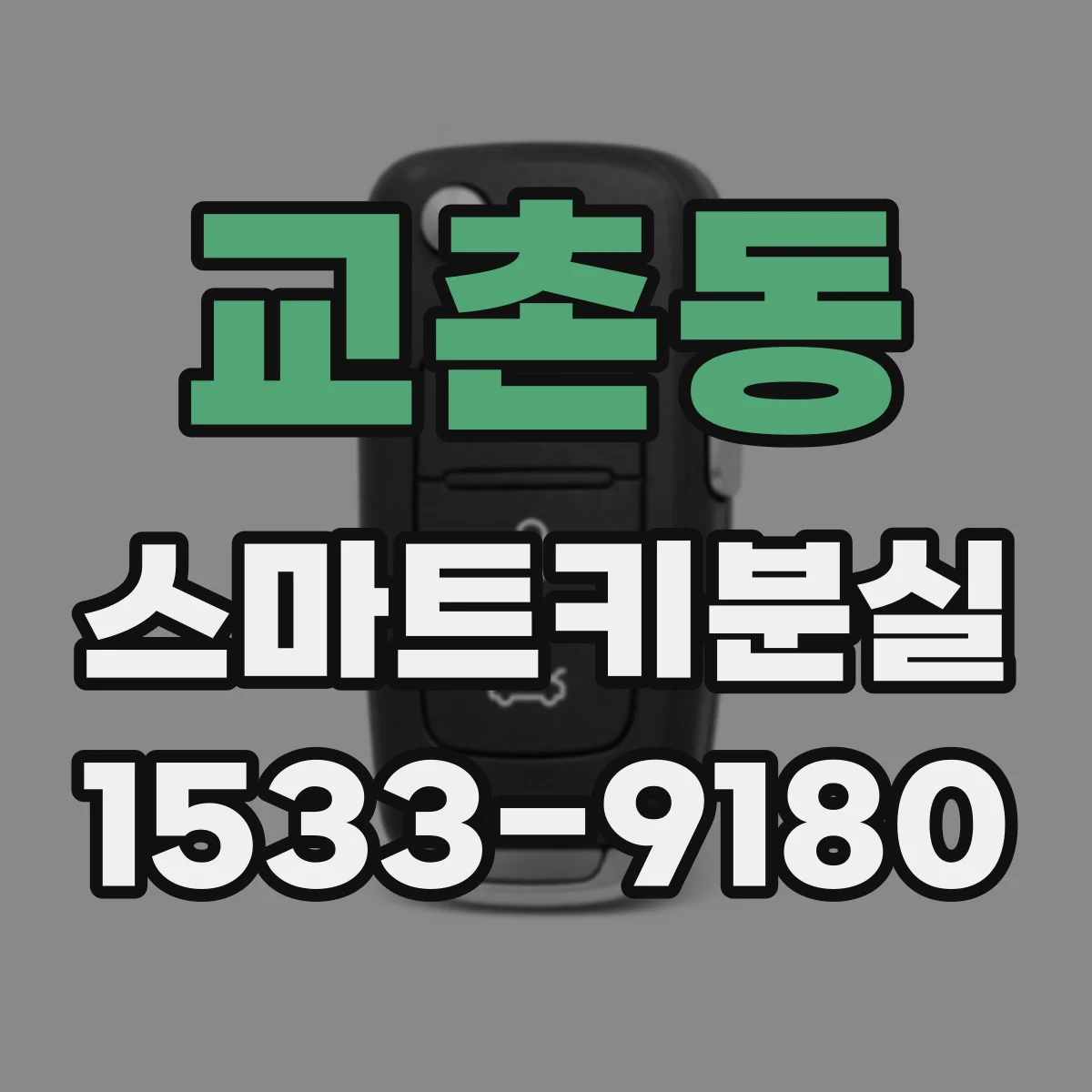 교촌동 스마트키분실