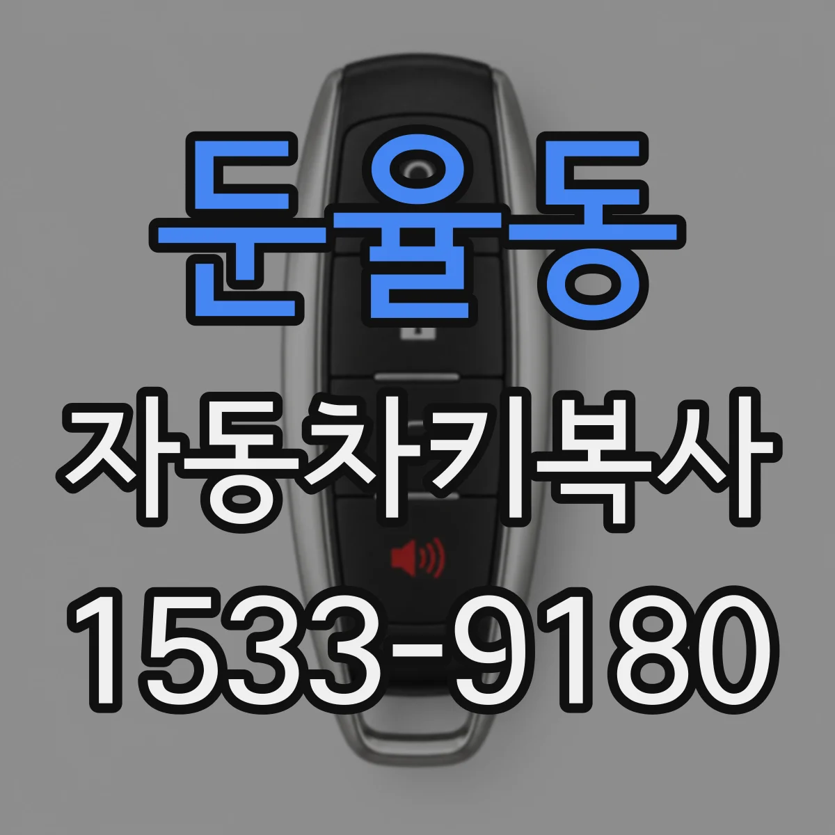 둔율동 자동차키복사