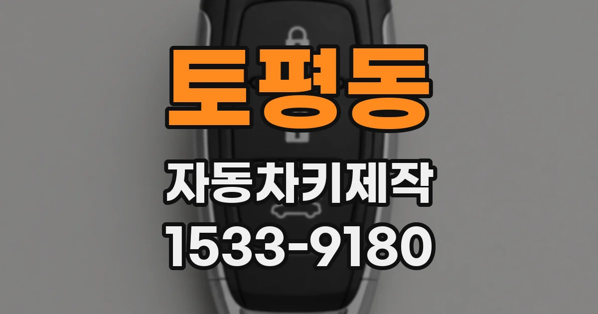 토평동 자동차키제작