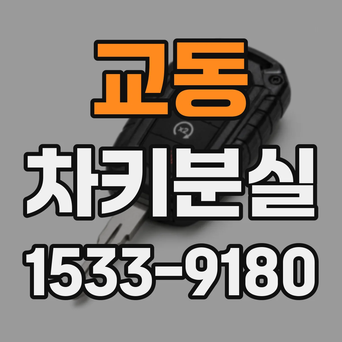 교동 차키분실