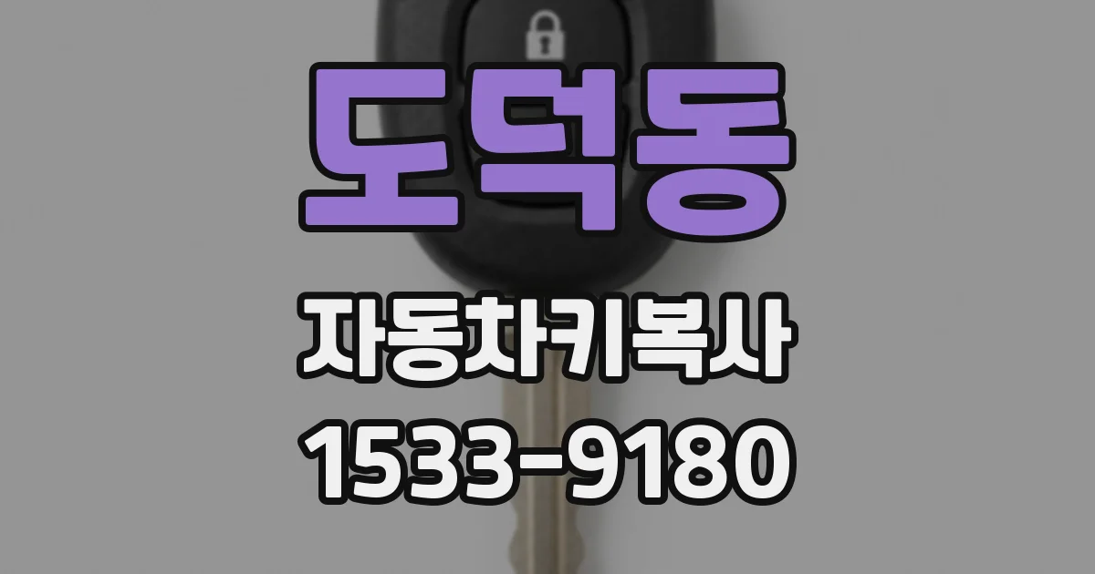 도덕동 자동차키복사