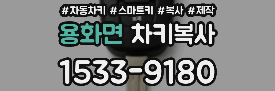 용화면 차키복사