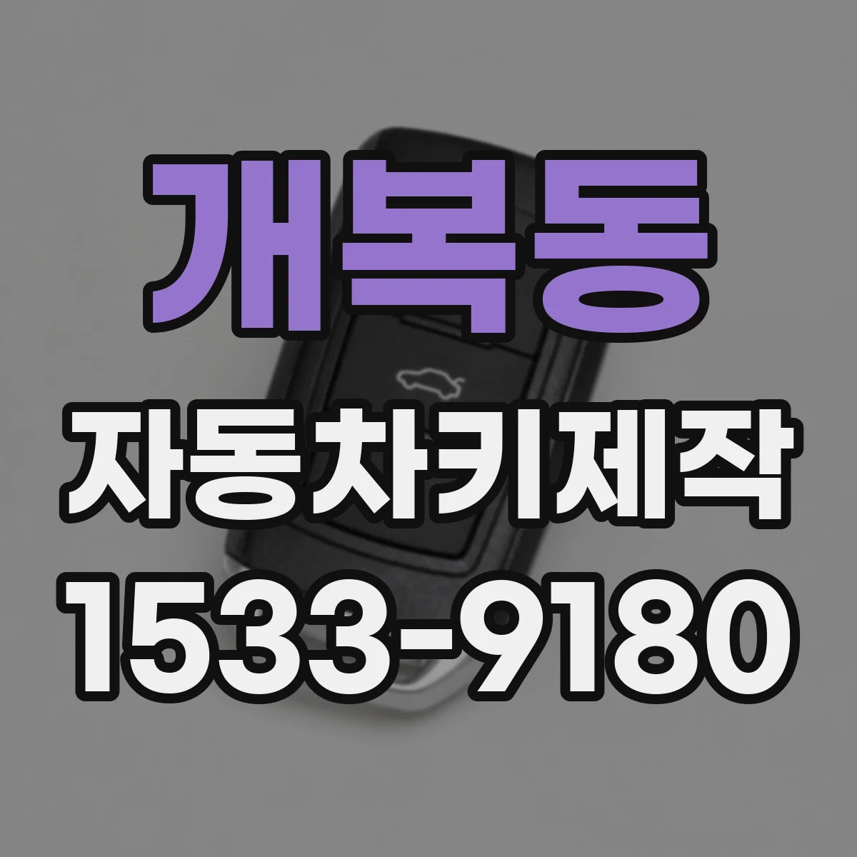 개복동 자동차키제작