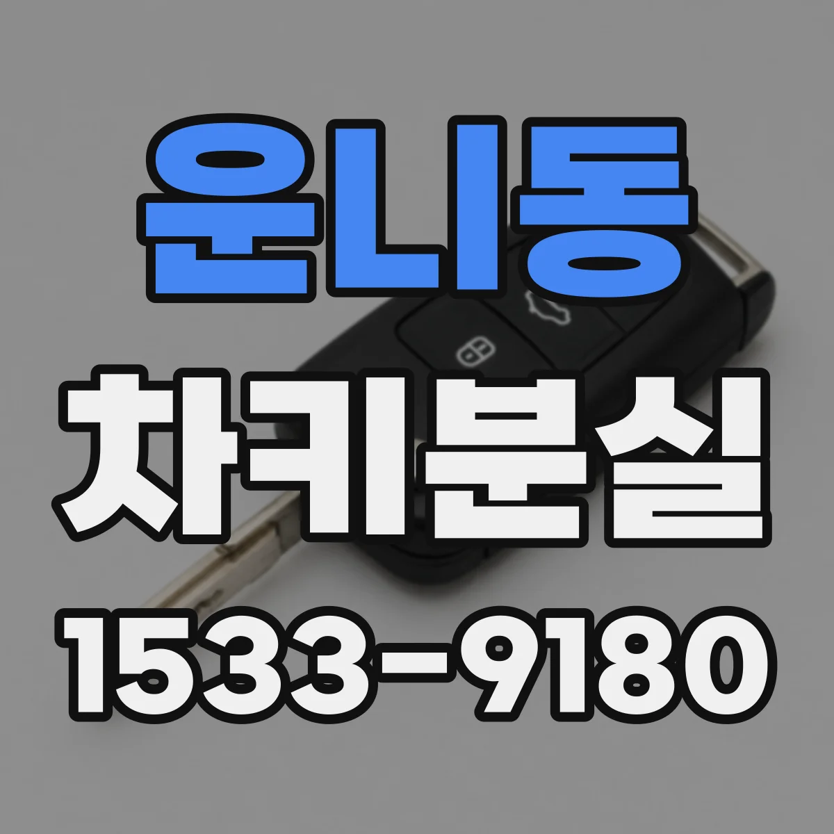 운니동 차키분실