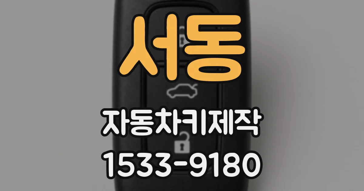 서동 자동차키제작