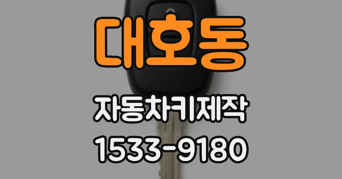 대호동 자동차키제작