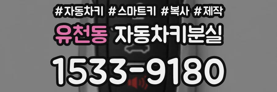유천동 자동차키분실