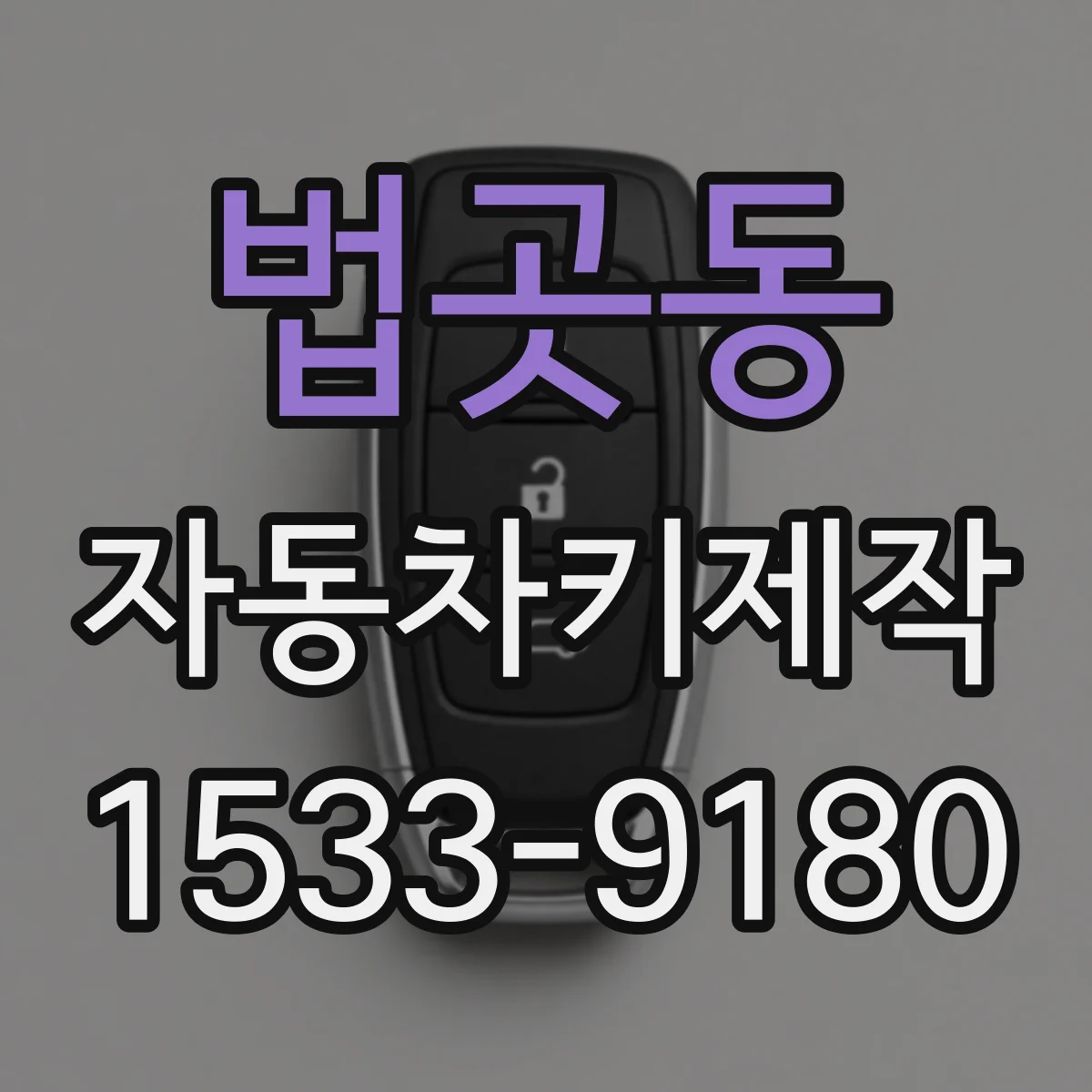 법곳동 자동차키제작