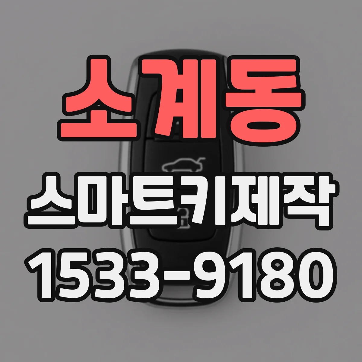 소계동 스마트키제작