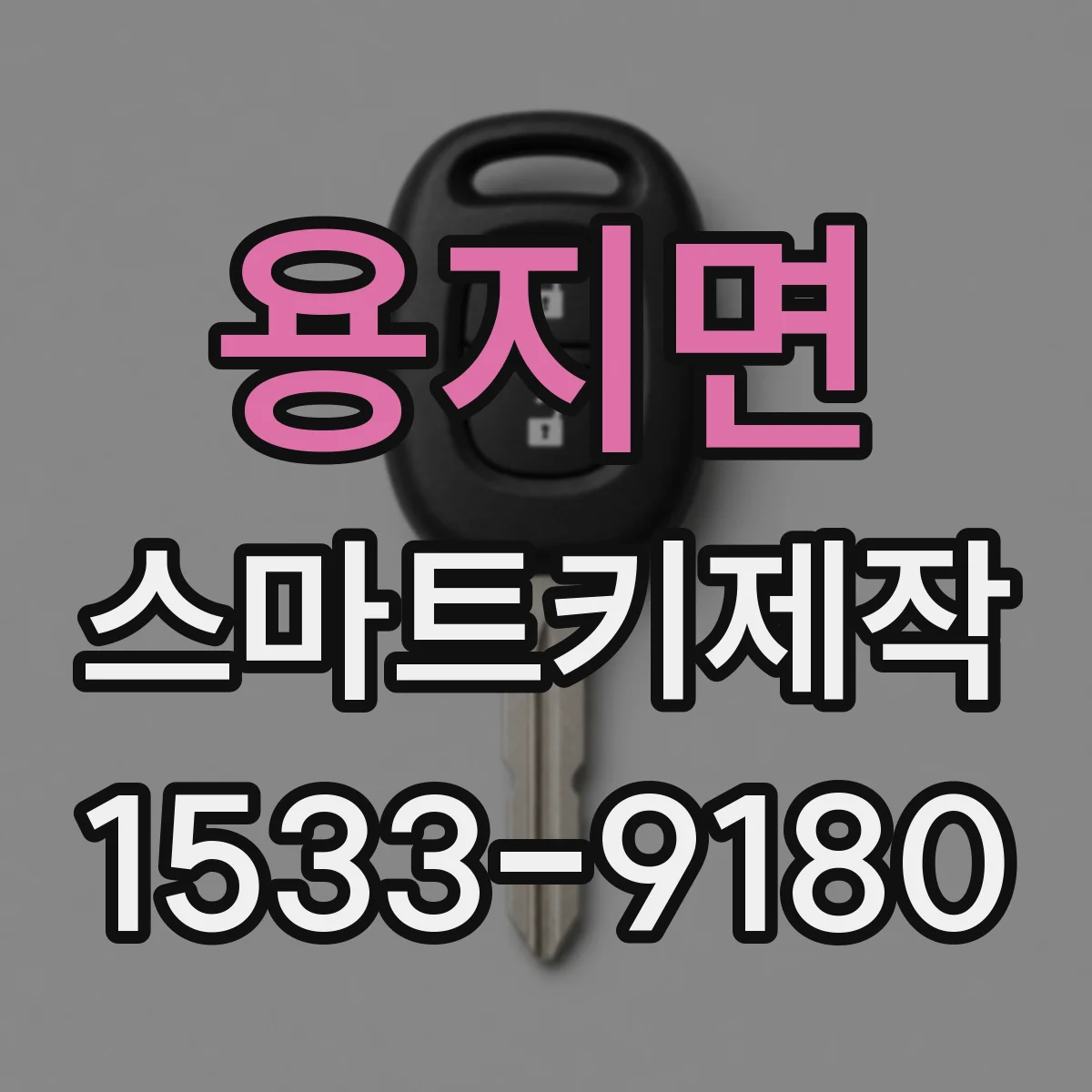 용지면 스마트키제작