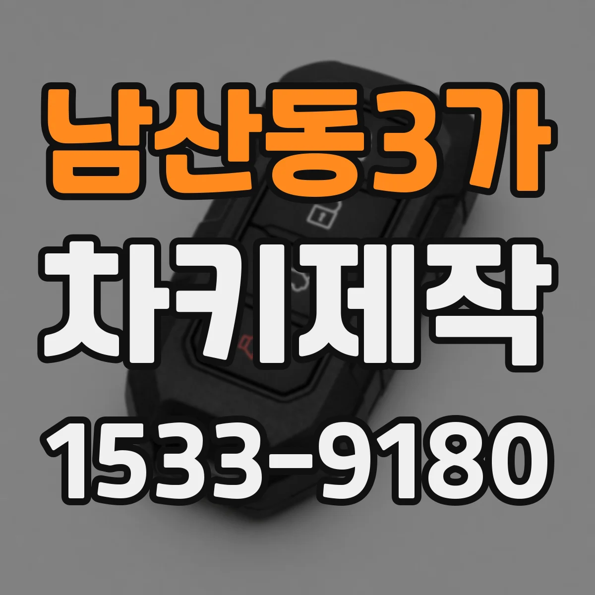 남산동3가 차키제작