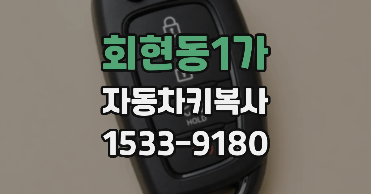 회현동1가 자동차키복사