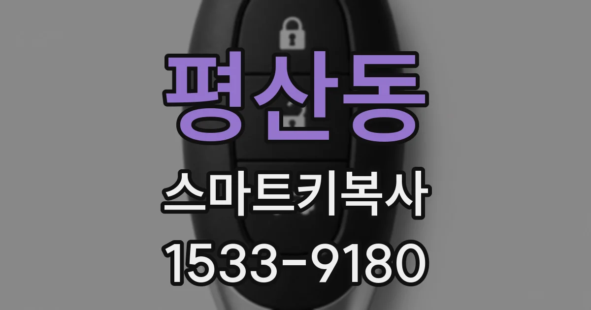 평산동 스마트키복사