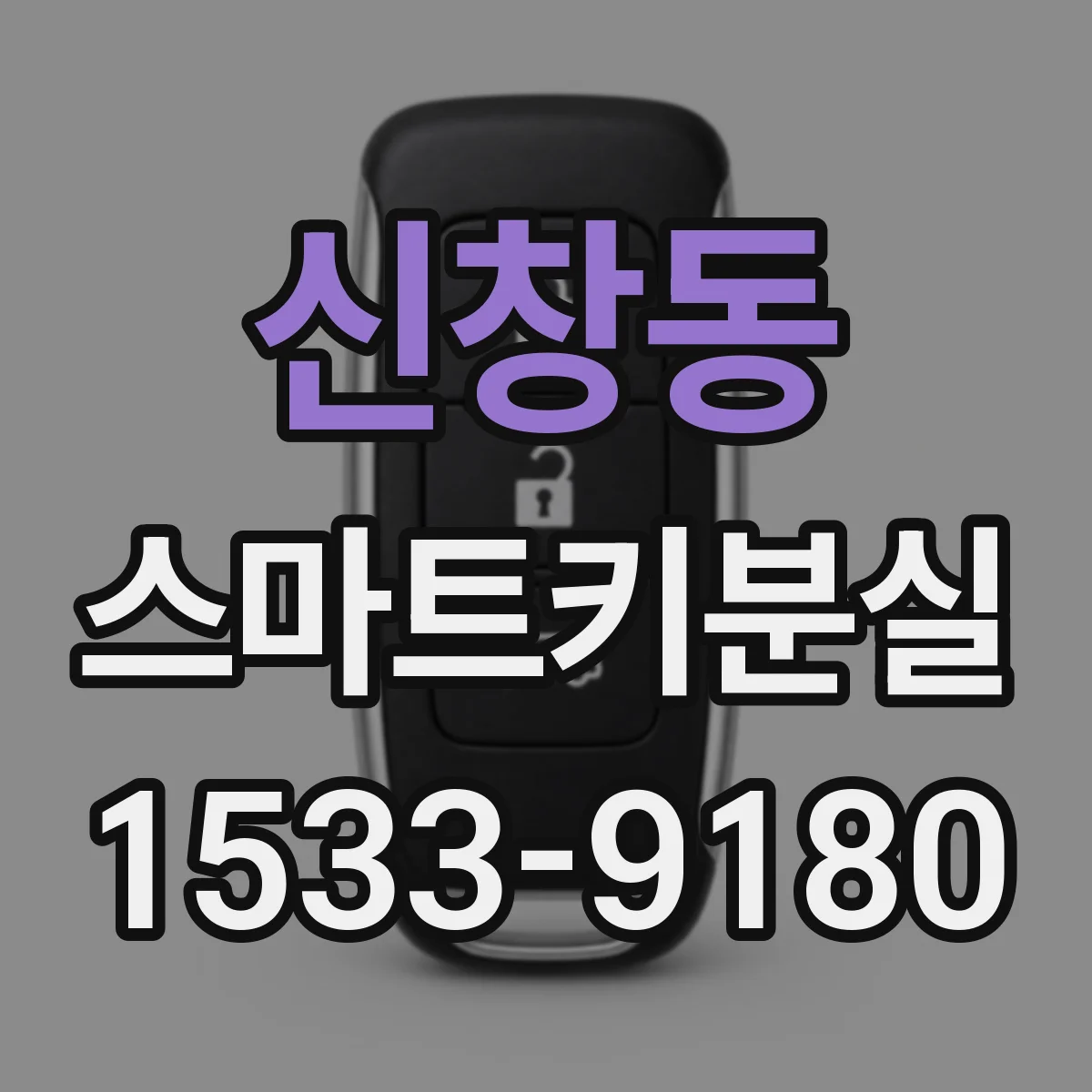 신창동 스마트키분실