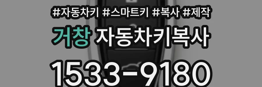 거창 자동차키복사