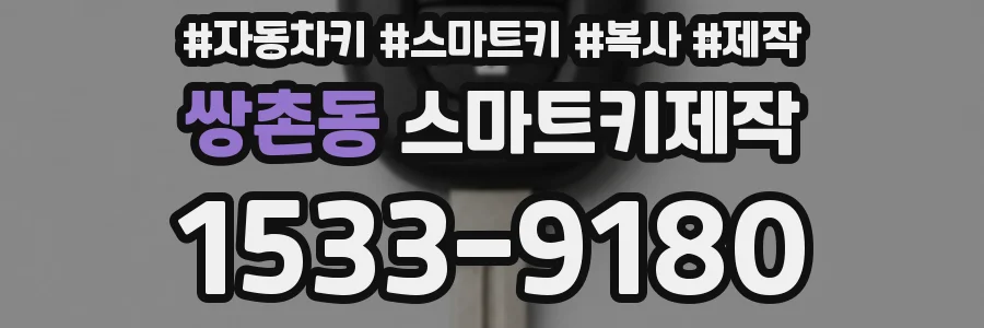 쌍촌동 스마트키제작