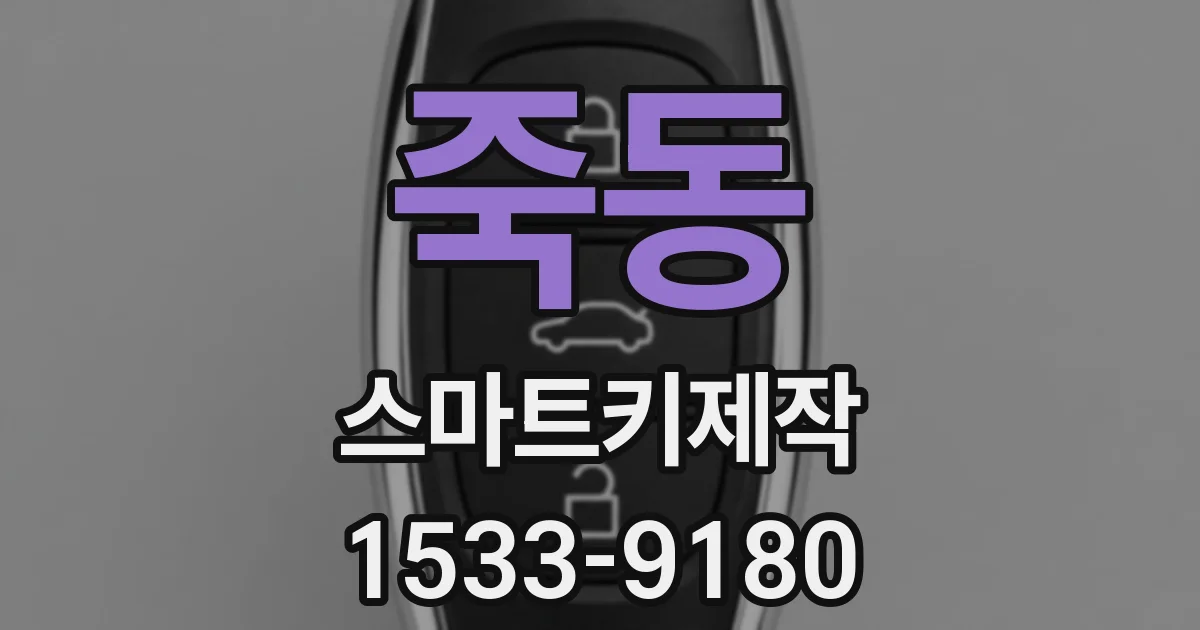 죽동 스마트키제작
