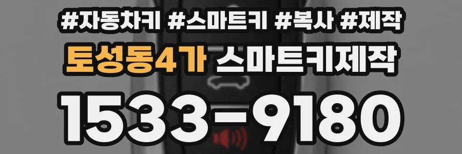 토성동4가 스마트키제작
