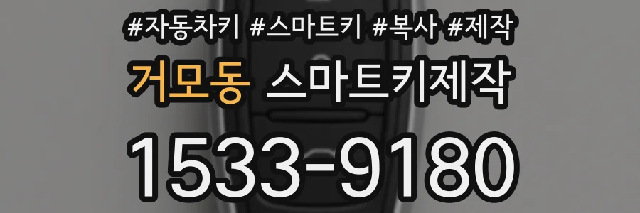 거모동 스마트키제작