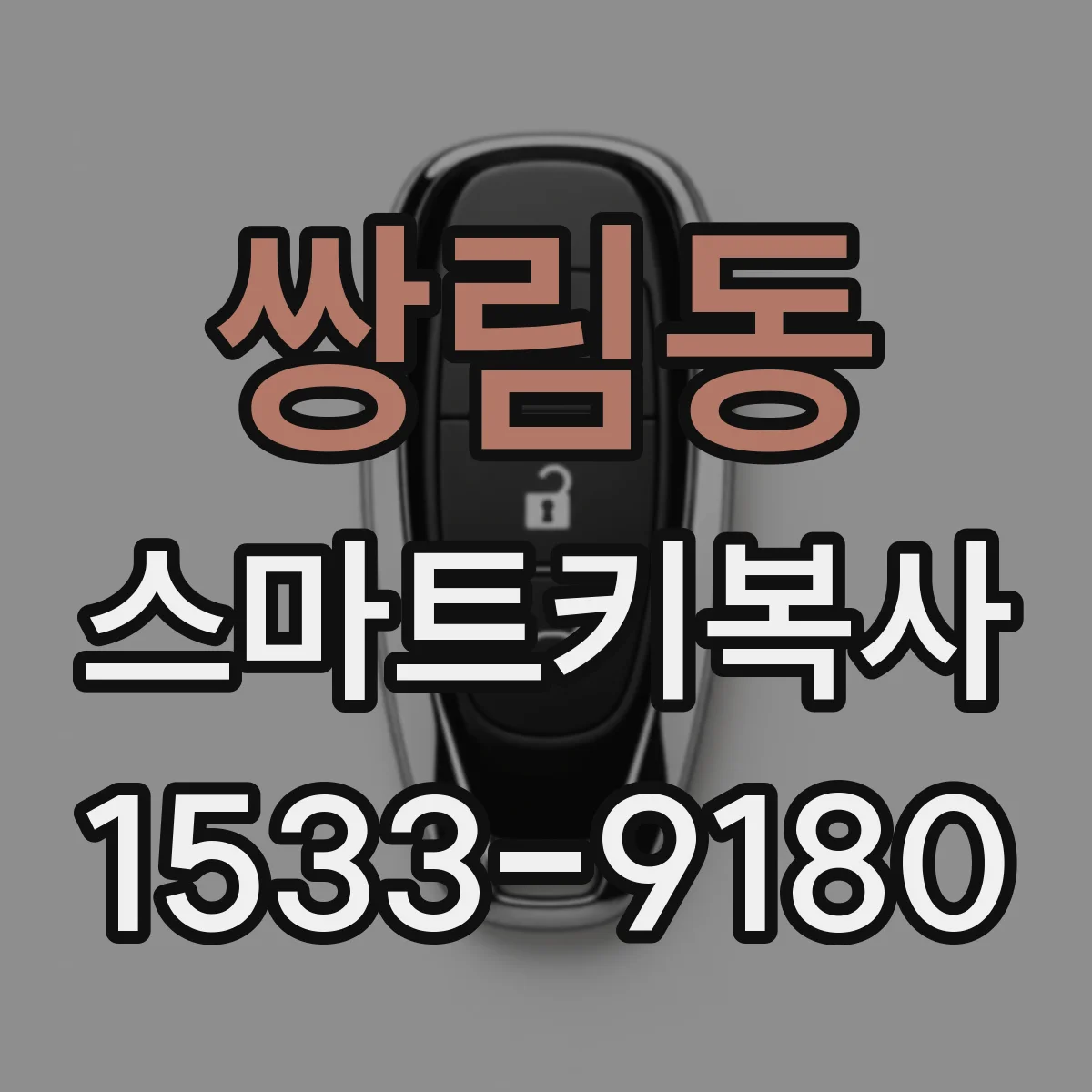 쌍림동 스마트키복사