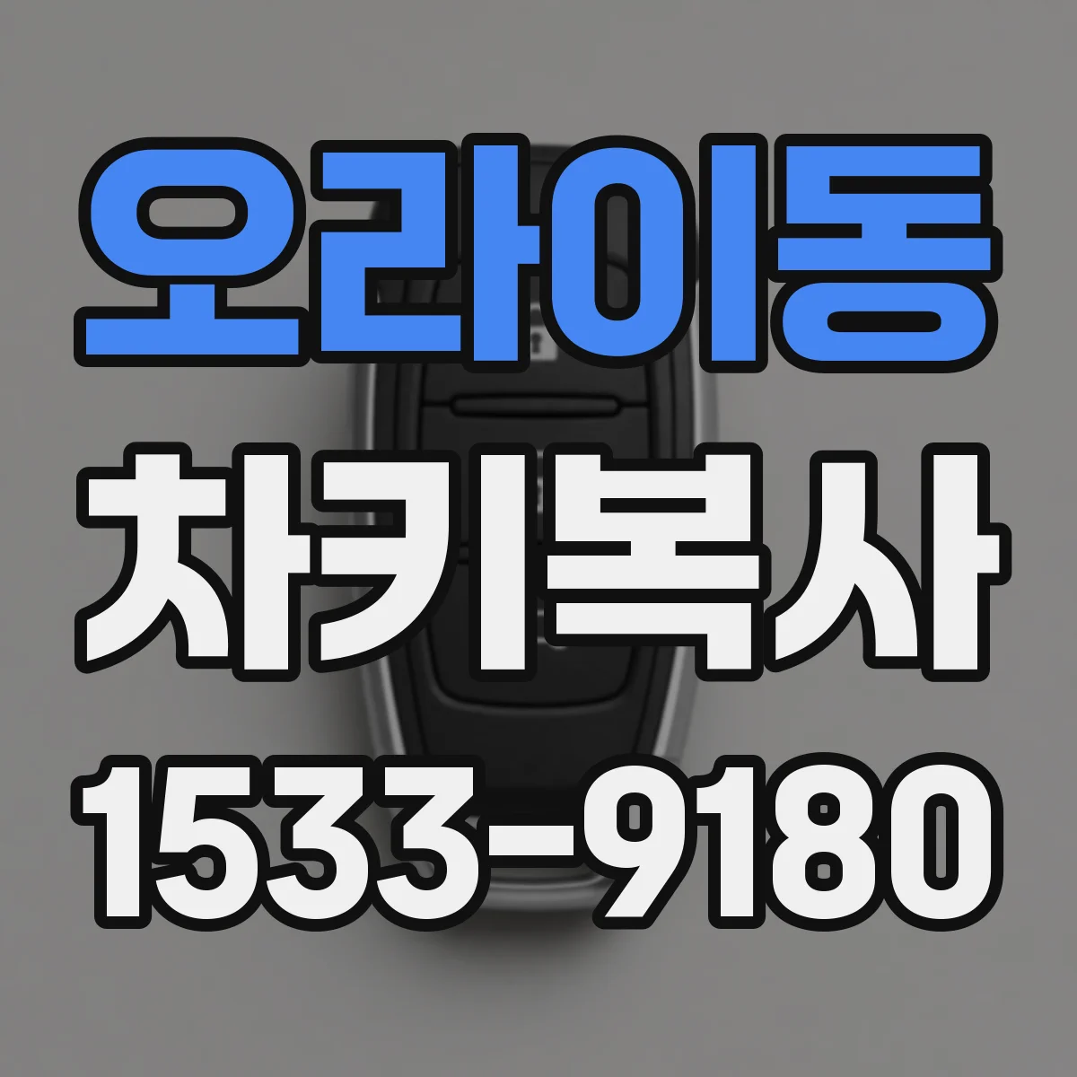 오라이동 차키복사