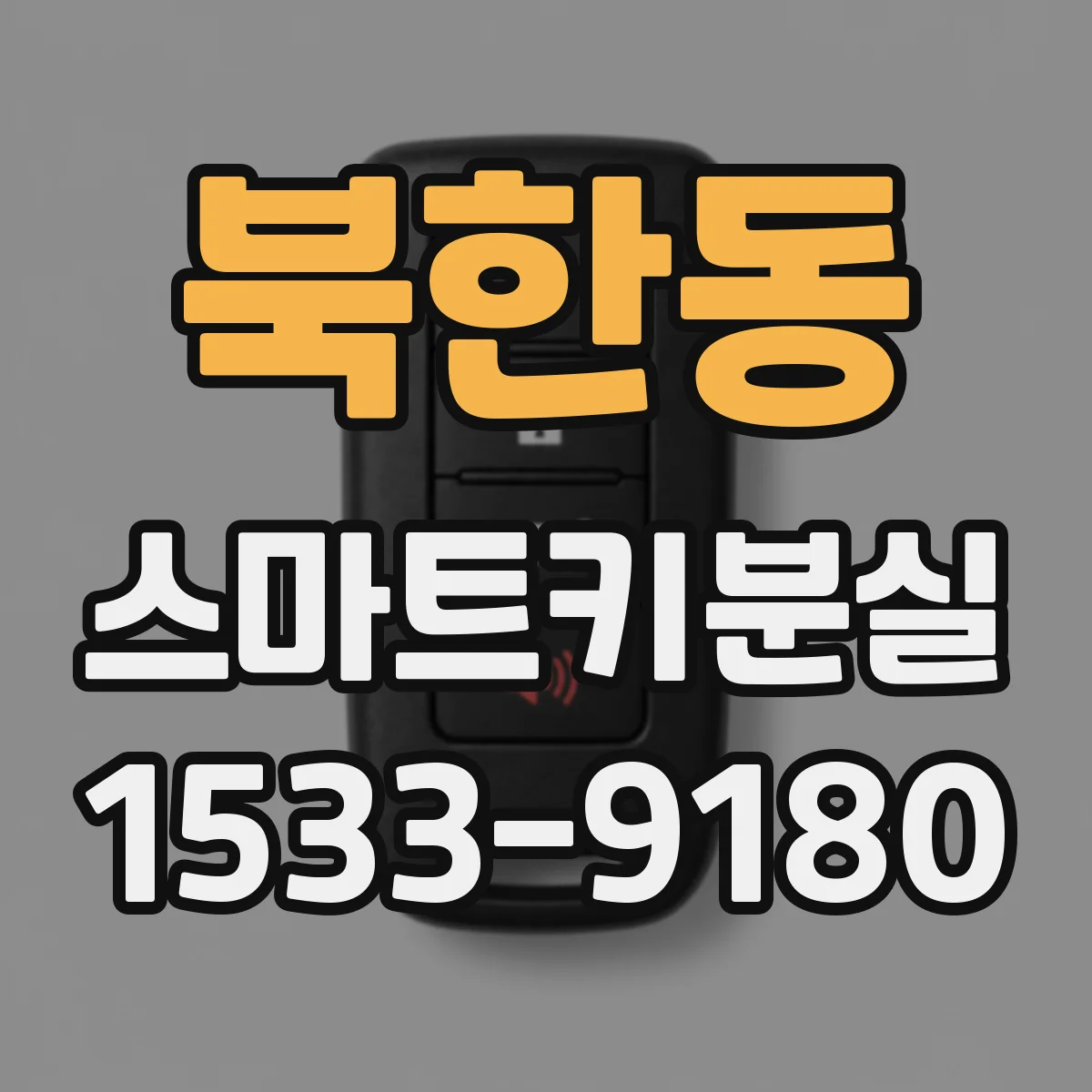 북한동 스마트키분실