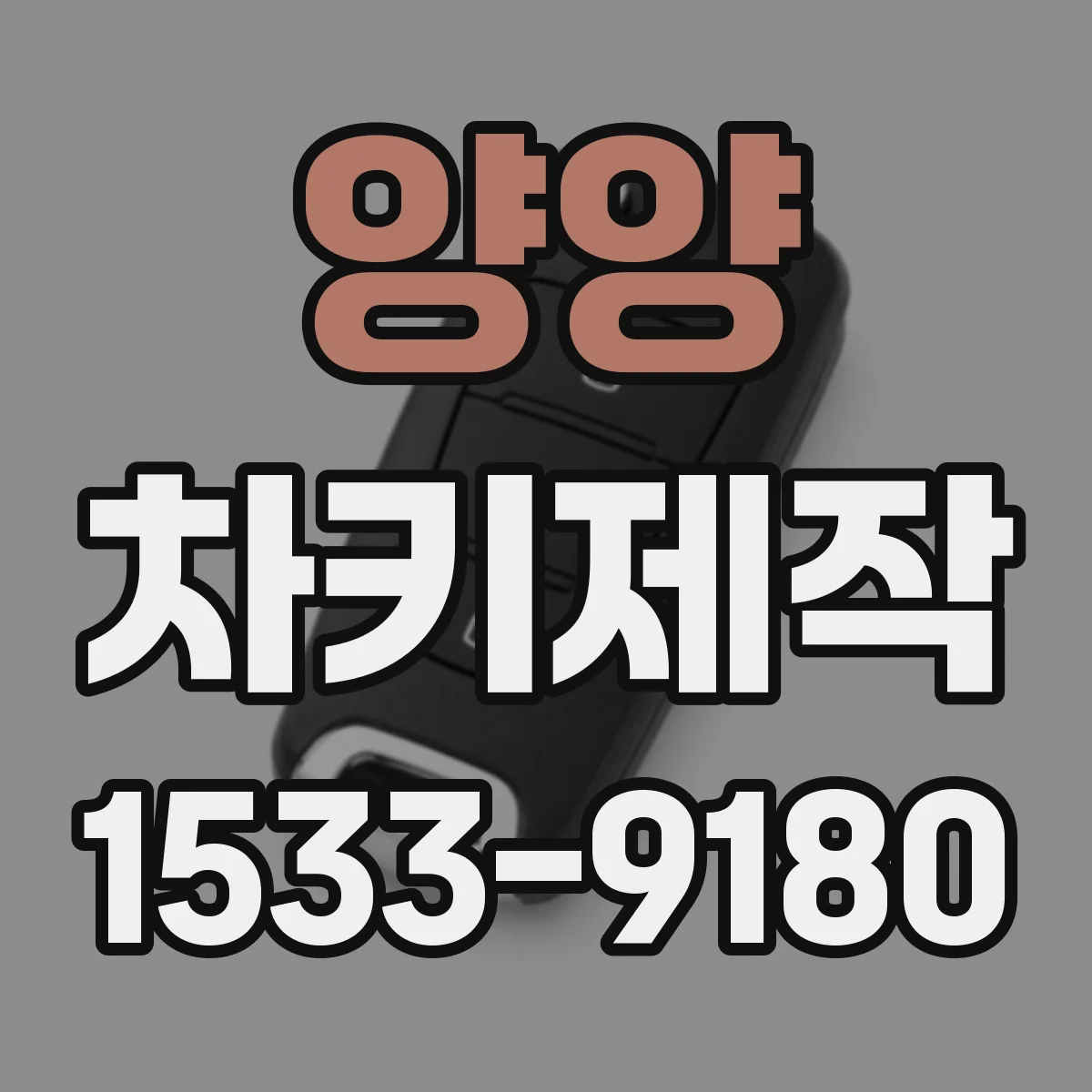 양양 차키제작